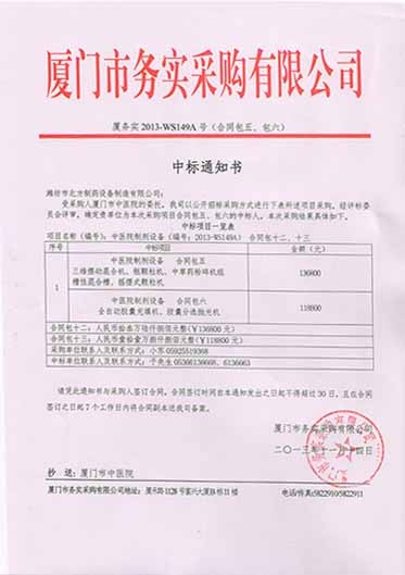 廈門市務(wù)實采購有限公司中標(biāo)通知書